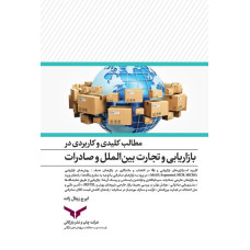 مطالب کلیدی و کاربردی در بازاریابی وتجارت بین الملل وصادرات